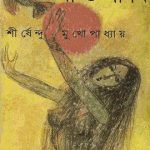 jao-pakhi-by-sirshendu-mukhopadhyay-front-cover