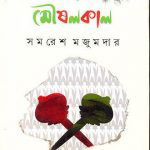 moushalkaal-by-samaresh-majunder-front-cover