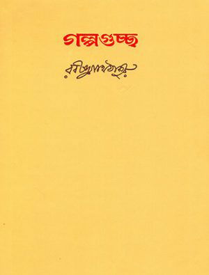 Golpo Guchho Front Cover
