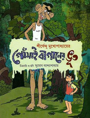 Gosai Baganer Bhoot Back Cover