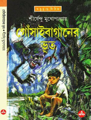 Gosai Baganer Bhoot Front Cover