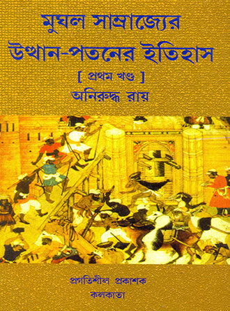 Mughal Samrajjer Utthan Potoner Itihaas Vol1 Front Cover