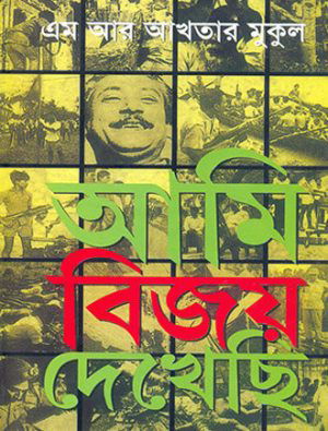 Ami Bijoy Dekhechi Front Cover