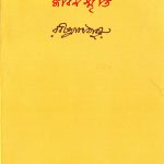 Jeeban Smriti Front Cover