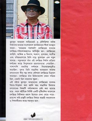 Humayun Ahmeder Cholochitro Chirayoto Rosbodh Mid Cover