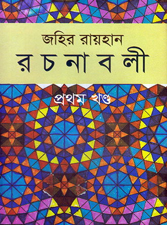 Jahir Raihan Rachanabali Vol1&2 Front Cover