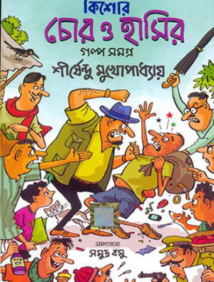Kishore Chor O Hasir Golpo Samagra Front Cover