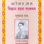 Chotoder Sera Bijnan Rachana Samkalan Front Cover