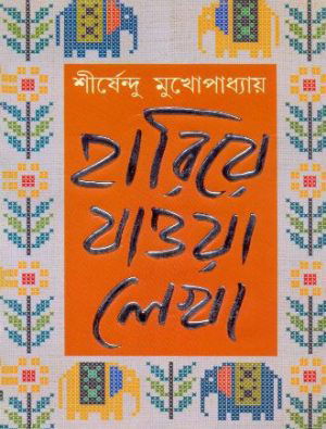 Hariye Jaowa Lekha Vol 3 Front Cover