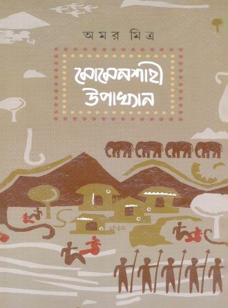 Momenshahi Upakhyan Front Cover