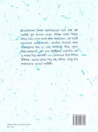Sri Aurobinder Bangla Rachana Back Cover