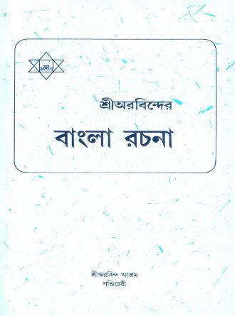 Sri Aurobinder Bangla Rachana Front Cover