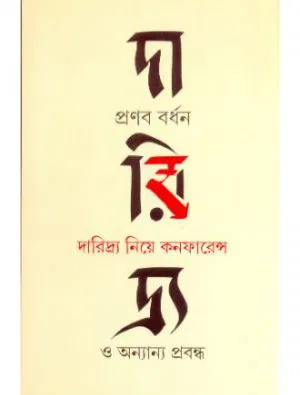 Daridra Niye Conferannce O Anyanya Prabandha Front Cover