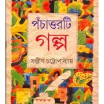 Panchattorti Galpo Front Cover
