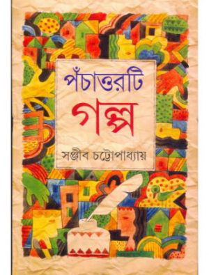 Panchattorti Galpo Front Cover