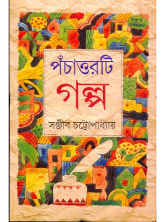 Panchattorti Galpo Front Cover