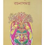 Lila Majumdarer Rachana Samagra Vol 1 9 Front Cover