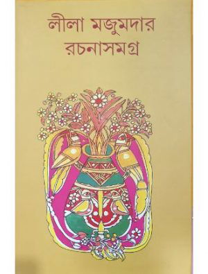 Lila Majumdarer Rachana Samagra Vol 1 9 Front Cover