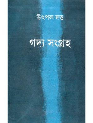 Gadyasangraha Vol 2 By Utpal Dutta Front Cover